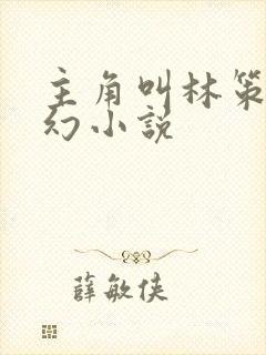 主角叫林策的玄幻小说