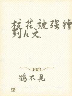 校花被强糟蹋系列h文