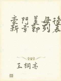 豪门美母后宫最新章节列表小说封面