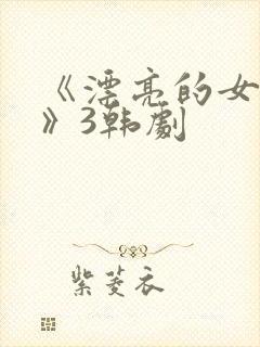 《漂亮的女邻居》3韩剧封面