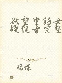 欲望中的女人在线观看完整未删减版