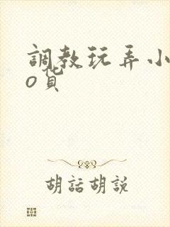 调教玩弄小sao货