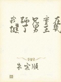 我师兄实在太稳健了男主几个老婆