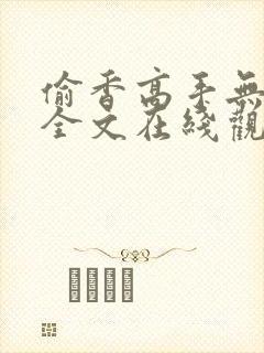 偷香高手无删减全文在线观看