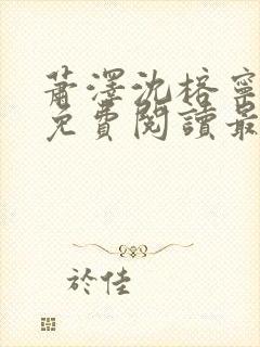 萧泽沈榕宁全文免费阅读最新章节封面