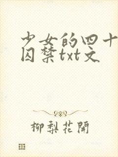 少女的四十九天囚禁txt文