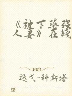 《被下药强辱的人妻》在线观看