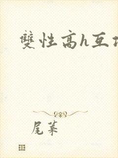 双性高h互攻