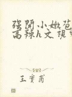 强开小嫩苞h文高辣h文视频