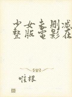 少女未删减版完整版电影在线观看