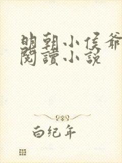 明朝小侯爷全文阅读小说封面