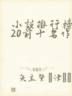 小说排行榜2020前十名作者
