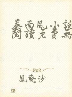 眷南风小说全文阅读免费无弹窗