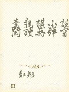 李观棋小说免费阅读无弹窗全文封面