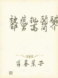 被疯批哄骗的阴郁男高简介