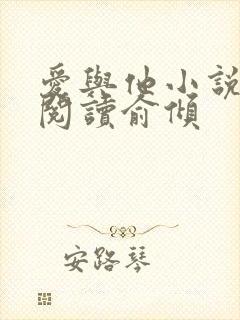 爱与他小说免费阅读俞倾封面