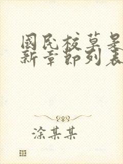 国民校草是女生新章节列表