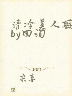 清冷美人联姻后by回洵封面