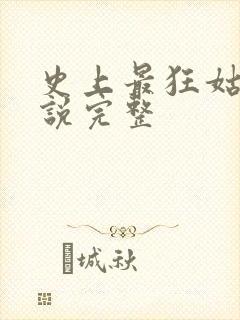 史上最狂姑爷小说完整