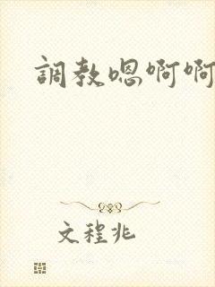 调教嗯啊啊h