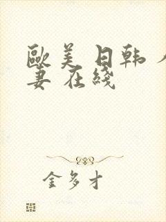 欧美 日韩 人妻 在线