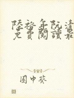 陆裕年阮清小说免费阅读最新章节