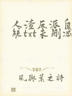 人渣反派自救系统txt未删减+番外