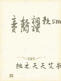 主奴调教sm免费阅读封面