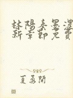 林阳秦墨浓说最新章节免费阅读陈万里