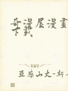 奇漫屋漫画免费下载