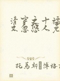 清穿之十福晋她又忽悠人免费阅读全文封面