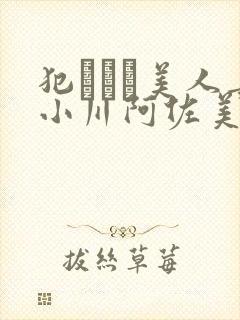 犯された美人妻小川阿佐美在线