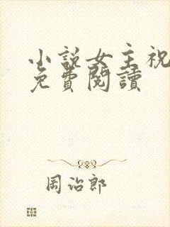 小说女主祝青瑜免费阅读