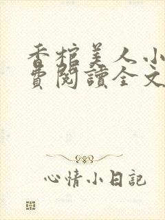 香棺美人小说免费阅读全文