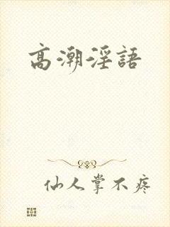 高潮淫语