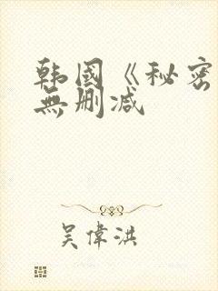 韩国《秘密爱》无删减