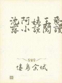 沈阿姨王飞李露露小说阅读