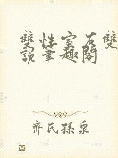 双性室友双男小说笔趣阁