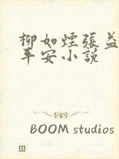 柳如烟张益达顾平安小说