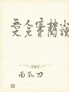 无人像她小说全文免费阅读