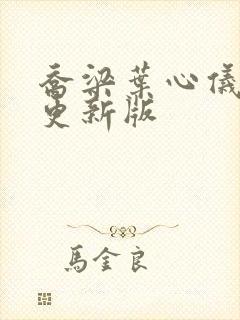 乔梁叶心仪超快更新版