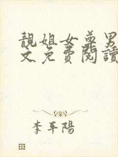 靓姐女尊男卑全文免费阅读