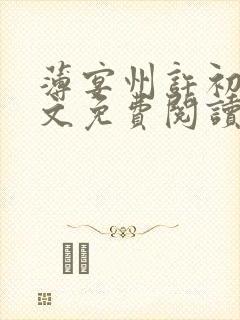 薄宴州许初愿全文免费阅读笔趣阁