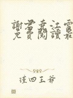 谢君尧江雪小说免费阅读最新章节列表