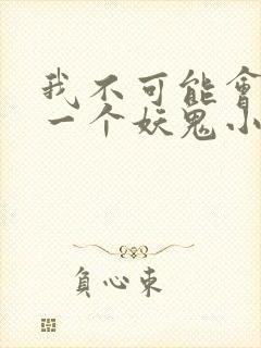 我不可能会怜惜一个妖鬼小说完整版