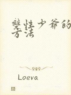 双性少爷的调教方法