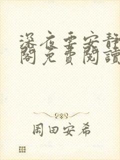 深夜要安静笔趣阁免费阅读无弹窗