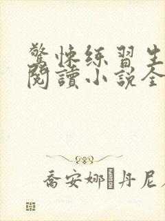 惊悚练习生在线阅读小说全集免费