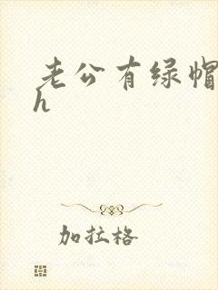 老公有绿帽癖高h