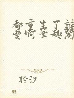 都重生了谁谈恋爱啊笔趣阁在线封面